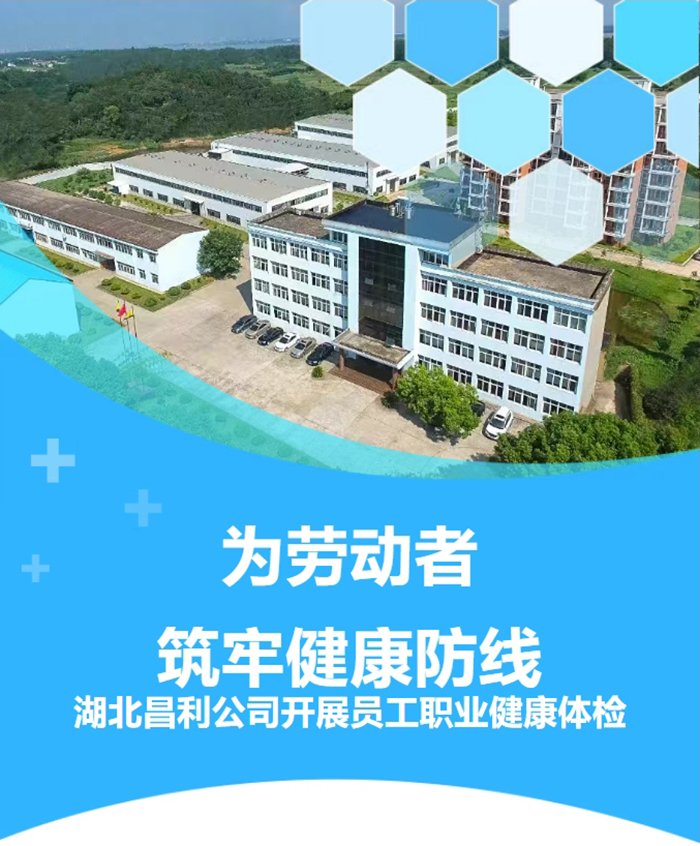 湖北昌利響應政策，為勞動者筑牢健康“防護墻”！