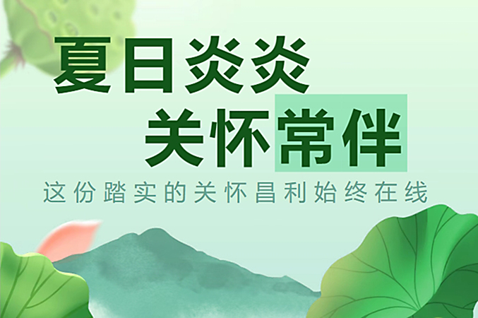炎炎夏日，昌利公司開啟“清涼關懷模式”員工幸福指數飆升！